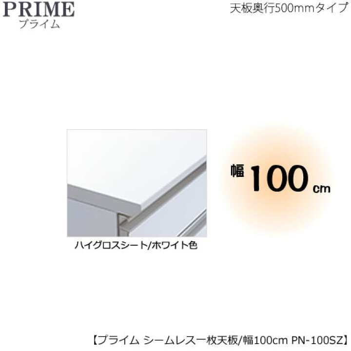 楽天市場】ユニット食器棚プライム専用 シームレス1枚板天板 
