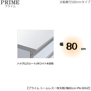 ユニット食器棚プライム専用 シームレス1枚板天板(ハイグロスシート/ホワイト木目色)/幅80〔奥行50cmタイプ〕 PN-80HZ【組み合わせ/キッチン収納/オプション/片付け/収納上手/綾野製作所/