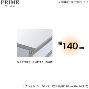 ユニット食器棚プライム専用 シームレス1枚板天板(ハイグロスシート/ホワイト木目色)/幅140〔奥行50cmタイプ〕 PN-140HZ【組み合わせ/キッチン収納/オプション/片付け/収納上手/綾野製作