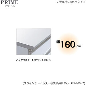 ユニット食器棚プライム専用 シームレス1枚板天板(ハイグロスシート/ホワイト木目色)/幅160〔奥行50cmタイプ〕 PN-160HZ【組み合わせ/キッチン収納/オプション/片付け/収納上手/綾野製作