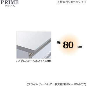 ユニット食器棚プライム専用 シームレス1枚板天板(ハイグロスシート/ホワイト石目色)/幅80〔奥行50cmタイプ〕 PN-80JZ【組み合わせ/キッチン収納/オプション/片付け/収納上手/綾野製作所/