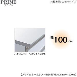 ユニット食器棚プライム専用 シームレス1枚板天板(ハイグロスシート/ホワイト石目色)/幅100〔奥行50cmタイプ〕 PN-100JZ【組み合わせ/キッチン収納/オプション/片付け/収納上手/綾野製作