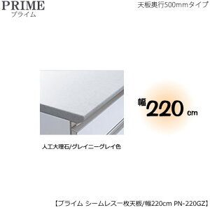 ユニット食器棚プライム専用 シームレス1枚板天板(人工大理石/グレイニーグレイ色)/幅220〔奥行50cmタイプ〕 PN-220GZ【組み合わせ/キッチン収納/オプション/片付け/収納上手/綾野製作所/P
