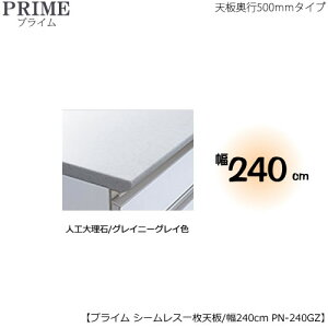 ユニット食器棚プライム専用 シームレス1枚板天板(人工大理石/グレイニーグレイ色)/幅240〔奥行50cmタイプ〕 PN-240GZ【組み合わせ/キッチン収納/オプション/片付け/収納上手/綾野製作所/P