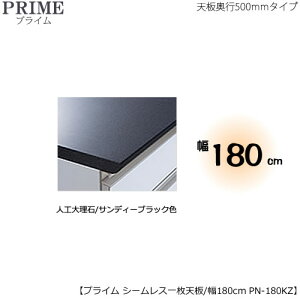 ユニット食器棚プライム専用 シームレス1枚板天板(人工大理石/サンディーブラック色)/幅180〔奥行50cmタイプ〕 PN-180KZ【組み合わせ/キッチン収納/オプション/片付け/収納上手/綾野製作