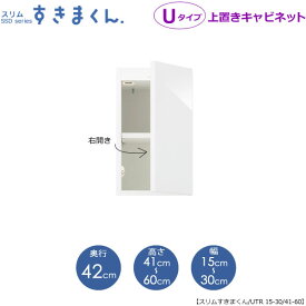 スリムすきまくん　Uタイプ〔上置き〕幅15-30/高さ41-60/奥行42cm（右開き）UTR-15/30 D42 H41/60【すきま収納/国産家具】