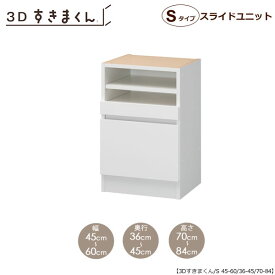 3D　すきまくん　スライドユニット　S45-60/奥行36-45/高さ70-84【リビング/キッチン/カウンター/TVボード/チェスト/組み合わせ】