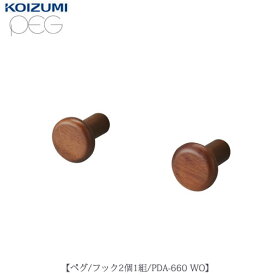 ペグ　PDA-660　WO　フック（2個1組）【デスク/チェア/椅子/子供部屋/リビング学習/集中力/お勉強/コイズミ】