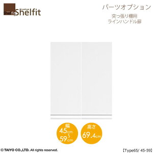 シェルフィット/オーダーメイド 突っ張り棚用扉 ラインハンドルタイプ 6545-59〔type65専用・幅45〜49cm・両開き〕【オプション/大洋〕】