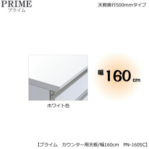 ユニット食器棚 綾野製作所共通カウンター用天板(ハイグロスシート/ホワイト色)/幅160〔奥行50cmタイプ〕 TN-160SC【組み合わせ/キッチン収納/オプション/片付け/収納上手/綾野製作所/PS】