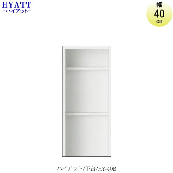 楽天市場】キッチンボード HYATT(ハイアット)奥行45cmタイプ 下台 HY-40B【食器棚/家電収納/マンションサイズ/奥行45cm/カラーオーダー/片づけ上手/SAクラフト】 : 家具・インテリアのルームズ大正堂