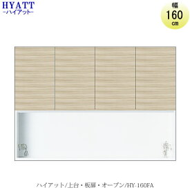 キッチンボード　HYATT（ハイアット）奥行45cmタイプ　上台　HY-160FA【食器棚/家電収納/マンションサイズ/奥行45cm/カラーオーダー/片づけ上手/SAクラフト】