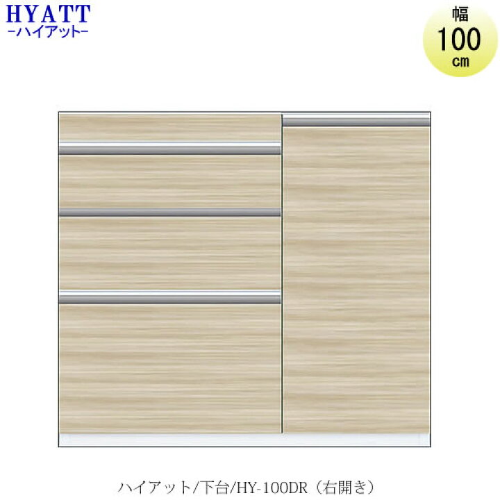 楽天市場】キッチンボード HYATT(ハイアット)奥行45cmタイプ 下台 HY-100DR(右開き)【食器棚/家電収納/マンションサイズ/奥行45cm/カラーオーダー/片づけ上手/SAクラフト】 : 家具・インテリアのルームズ大正堂