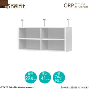 オープス 突っ張り棚 4176-90R【サイズオーダー/オフィスデスク/学習デスク/収納/大洋】