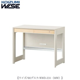 ワイズ〔WISE〕　KWD-231MW　90デスク【書斎/ホームオフィス/テレワーク/おうち時間/コイズミ】