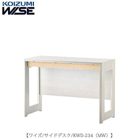 ワイズ〔WISE〕　KWD-234MW　サイドデスク【書斎/ホームオフィス/テレワーク/おうち時間/コイズミ】