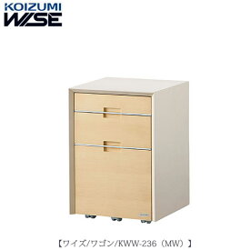 ワイズ〔WISE〕　KWW-236MW　ワゴン【書斎/ホームオフィス/テレワーク/おうち時間/コイズミ】