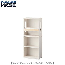 ワイズ〔WISE〕　KWB-251MW　55ローシェルフ【書斎/ホームオフィス/テレワーク/おうち時間/コイズミ】