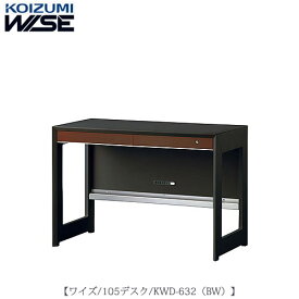 ワイズ〔WISE〕　KWD-632BW　105デスク【書斎/ホームオフィス/テレワーク/おうち時間/コイズミ】