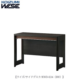 ワイズ〔WISE〕　KWD-634BW　サイドデスク【書斎/ホームオフィス/テレワーク/おうち時間/コイズミ】