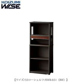 ワイズ〔WISE〕　KWB-651BW　55ローシェルフ【書斎/ホームオフィス/テレワーク/おうち時間/コイズミ】