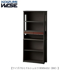 ワイズ〔WISE〕　KWB-652BW　70ミドルシェルフ【書斎/ホームオフィス/テレワーク/おうち時間/コイズミ】