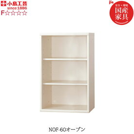 小島工芸 書棚 ニューオファー　NOF-60オープン　本棚 収納棚 壁面収納 国産家具