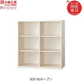 小島工芸 書棚 ニューオファー　NOF-90オープン　本棚 収納棚 壁面収納 国産家具