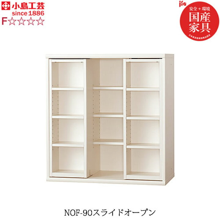 楽天市場】小島工芸 書棚 ニューオファー NOF-90スライドオープン 本棚 