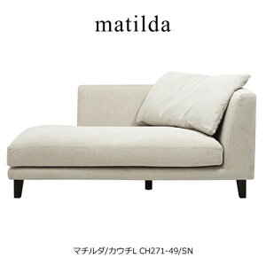 マチルダ カウチソファL/CH271-49/SN【リビング/ダイニング/寝室/シェーズロング/INCOON/インクーン】