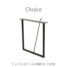 チョイス　脚　CHL-110　BKスチール2本脚【Choice/選ぶ/組み合わせ/リビング/ダイニング/家族時間/おうち時間/ミキモク】