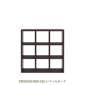 リビングシェルフ フリーダム RSR-330/レベッカオーク【サイドボード/本棚/間仕切り/リビング収納/ホームオフィス/リビング学習/見せる収納/フナモコ】