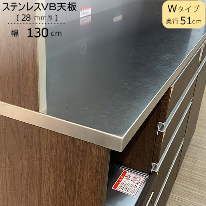 楽天市場】〔特注〕ステンレスVB天板/W130（奥行51cm）【ブランシェ 