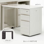 UNIT〔ユニット〕　105デスク【入学準備/子供部屋/システムベッド/一人暮らし/コンパクト/シギヤマ家具】