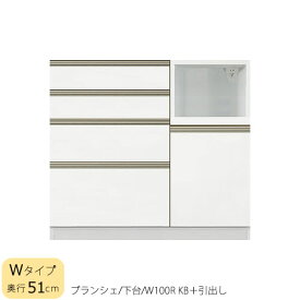 食器棚　ブランシェ〔下台/奥行51cm〕 　100R KB＋引出し【キッチンボード/収納/オリジナル/高橋木工】