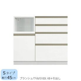 食器棚　ブランシェ〔下台/奥行45cm〕 　S100L KB＋引出し【キッチンボード/収納/オリジナル/高橋木工】