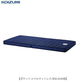 ポケットコイルマットレス　KM-204NB/ネイビー【カラーマットレス/2段ベッド用/子供部屋/学習家具/コイズミ】