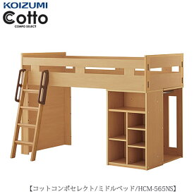 コットコンポセレクト　HCM-565NSミドルベッド【学習家具/子供部屋/寝室/入学準備/収納/組み合わせ/コイズミ】