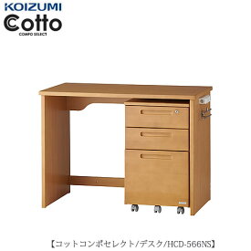 コットコンポセレクト　HCD-566NSデスク【学習家具/子供部屋/寝室/入学準備/収納/組み合わせ/コイズミ】