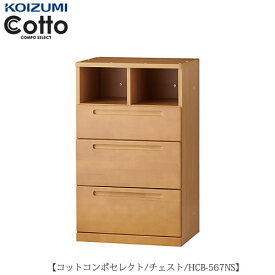 コットコンポセレクト　HCB-567NSチェスト【学習家具/子供部屋/寝室/入学準備/収納/組み合わせ/コイズミ】