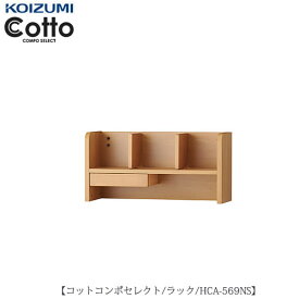 コットコンポセレクト　HCA-569NSラック【学習家具/子供部屋/寝室/入学準備/収納/組み合わせ/コイズミ】