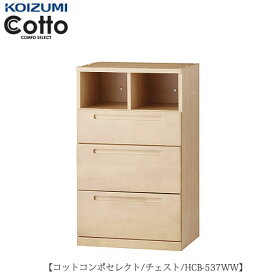 コットコンポセレクト　HCB-537WWチェスト【学習家具/子供部屋/寝室/入学準備/収納/組み合わせ/コイズミ】