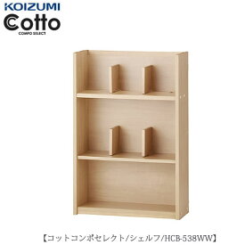コットコンポセレクト　HCB-538WWシェルフ【学習家具/子供部屋/寝室/入学準備/収納/組み合わせ/コイズミ】
