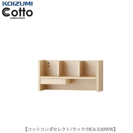 コットコンポセレクト　HCA-539WWラック【学習家具/子供部屋/寝室/入学準備/収納/組み合わせ/コイズミ】