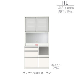 食器棚 プレファ S90HLオープン〔奥行45cm/カウンター高さ85cm/総高193cm〕【キッチン収納/ダイニングボード/3色対応/日本製/高橋木工】