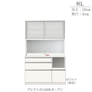 食器棚 プレファ S120HLオープン〔奥行45cm/カウンター高さ85cm/総高193cm〕【キッチン収納/ダイニングボード/3色対応/日本製/高橋木工】