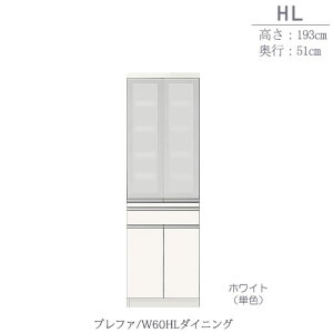 食器棚 プレファ W60HLダイニング〔奥行51cm/カウンター高さ85cm/総高193cm〕【キッチン収納/ダイニングボード/3色対応/日本製/高橋木工】
