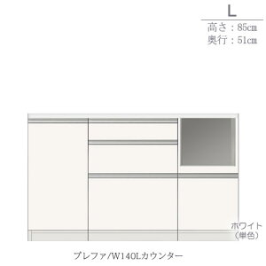 食器棚 プレファ W140Lカウンター〔奥行51cm/カウンター高さ85cm〕【キッチン収納/ダイニングボード/3色対応/日本製/高橋木工】