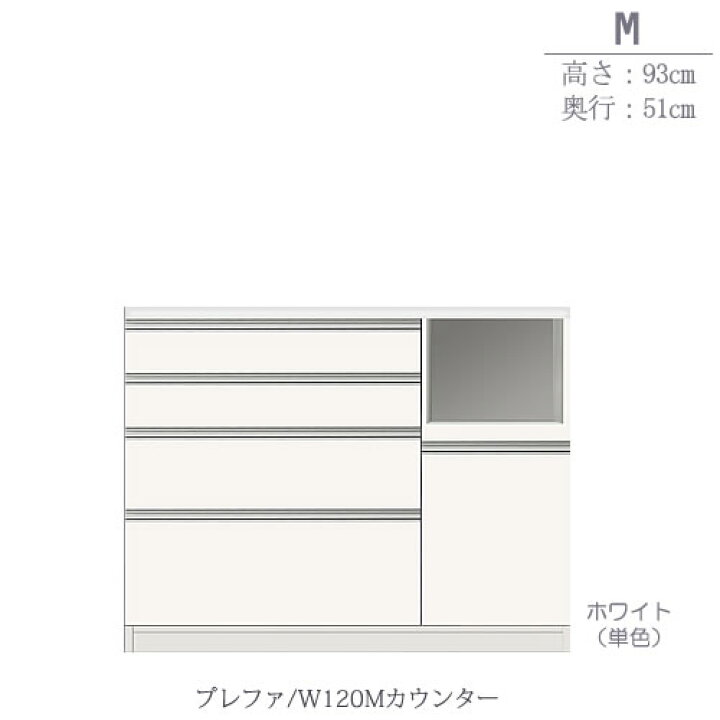 楽天市場】食器棚 プレファ W120Mカウンター〔奥行51cm/カウンター高 