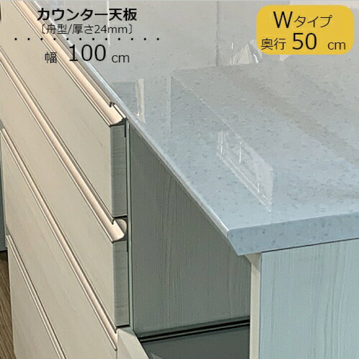 楽天市場】食器棚 スピナ カウンター用天板〔奥行51cm〕 W100 